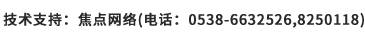 技術(shù)支持：焦點(diǎn)網(wǎng)絡(luò)（電話：15288928236）